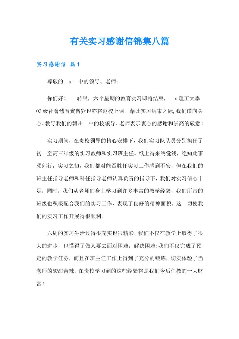 有关实习感谢信锦集八篇