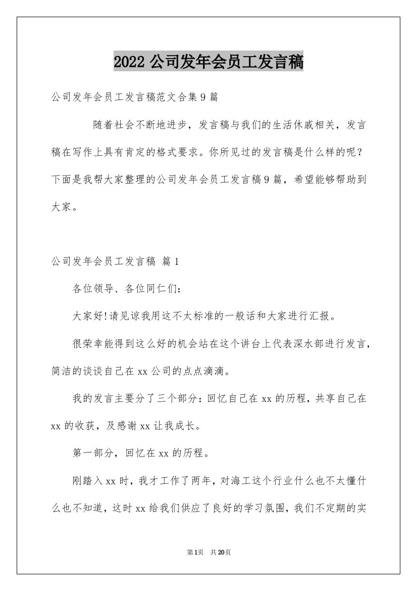 2022公司发年会员工发言稿_17