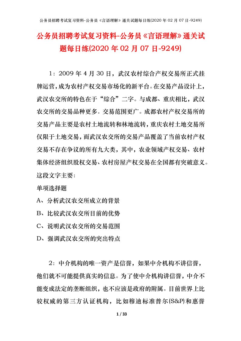 公务员招聘考试复习资料-公务员言语理解通关试题每日练2020年02月07日-9249