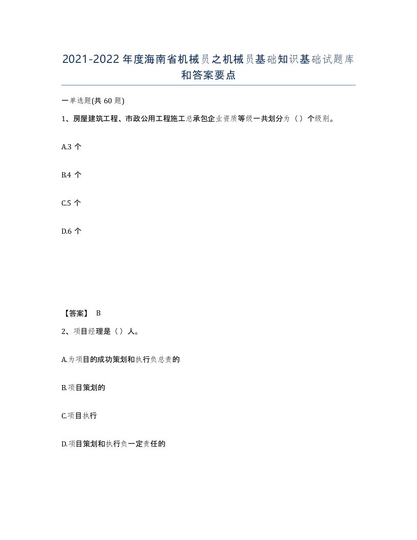 2021-2022年度海南省机械员之机械员基础知识基础试题库和答案要点