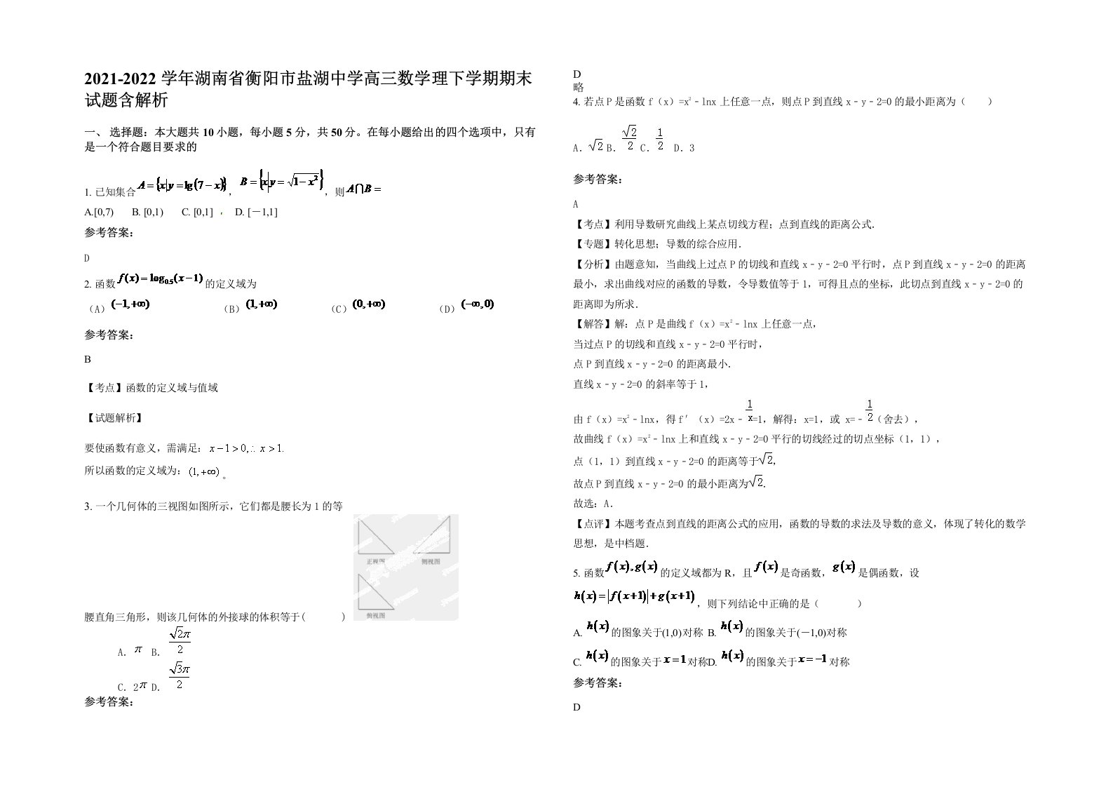 2021-2022学年湖南省衡阳市盐湖中学高三数学理下学期期末试题含解析