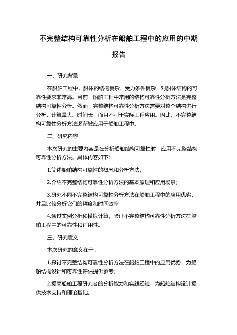 不完整结构可靠性分析在船舶工程中的应用的中期报告