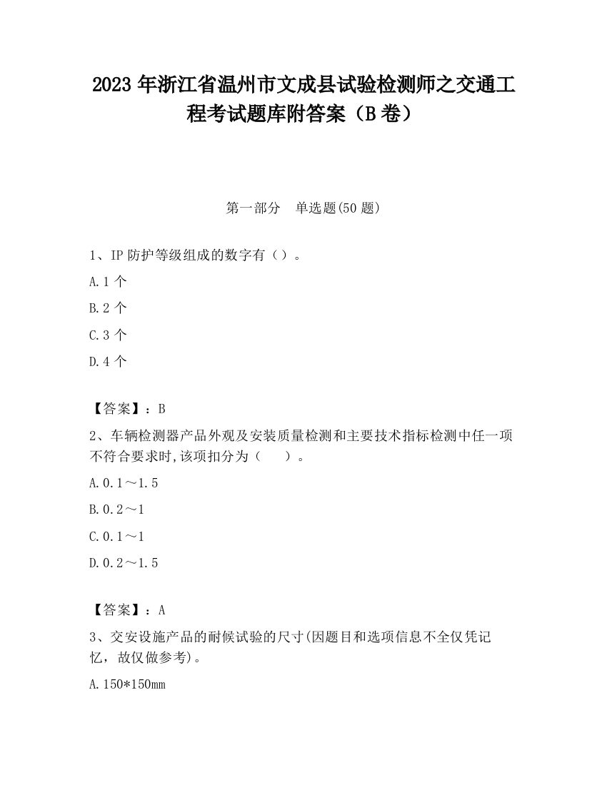 2023年浙江省温州市文成县试验检测师之交通工程考试题库附答案（B卷）