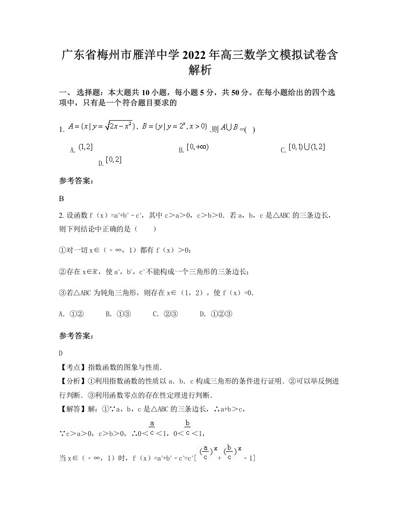 广东省梅州市雁洋中学2022年高三数学文模拟试卷含解析