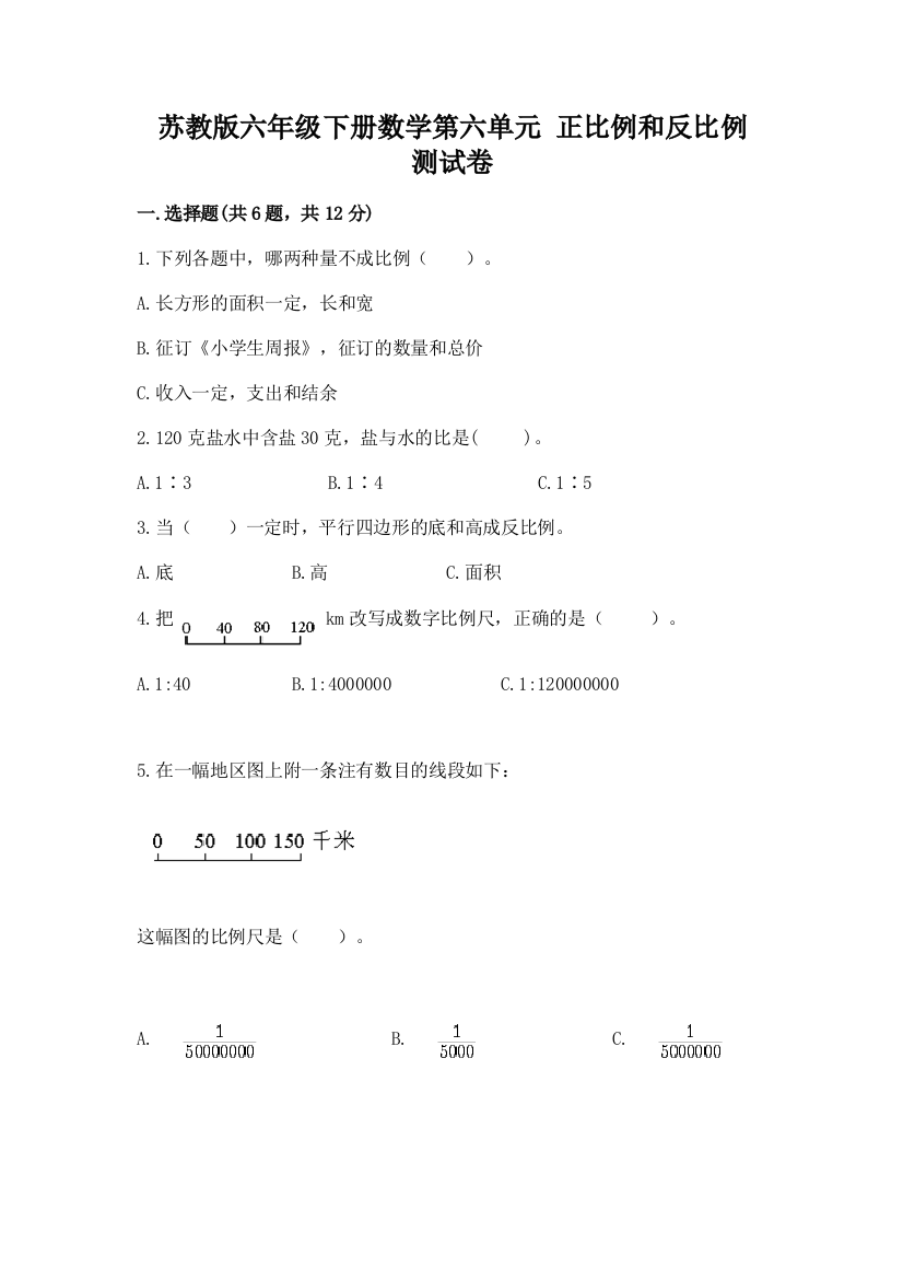 苏教版六年级下册数学第六单元