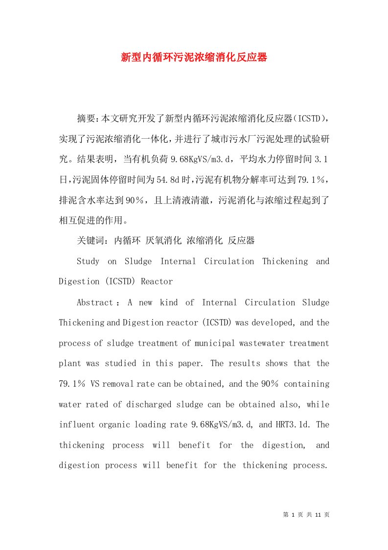 新型内循环污泥浓缩消化反应器