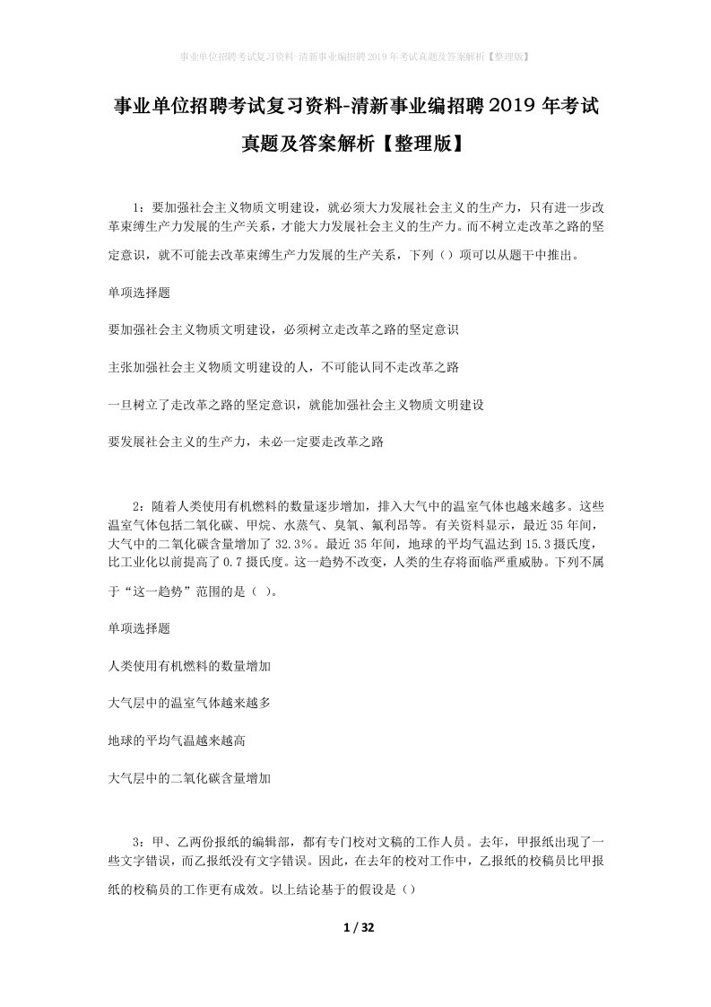 事业单位招聘考试复习资料-清新事业编招聘2019年考试真题及答案解析整理版_2