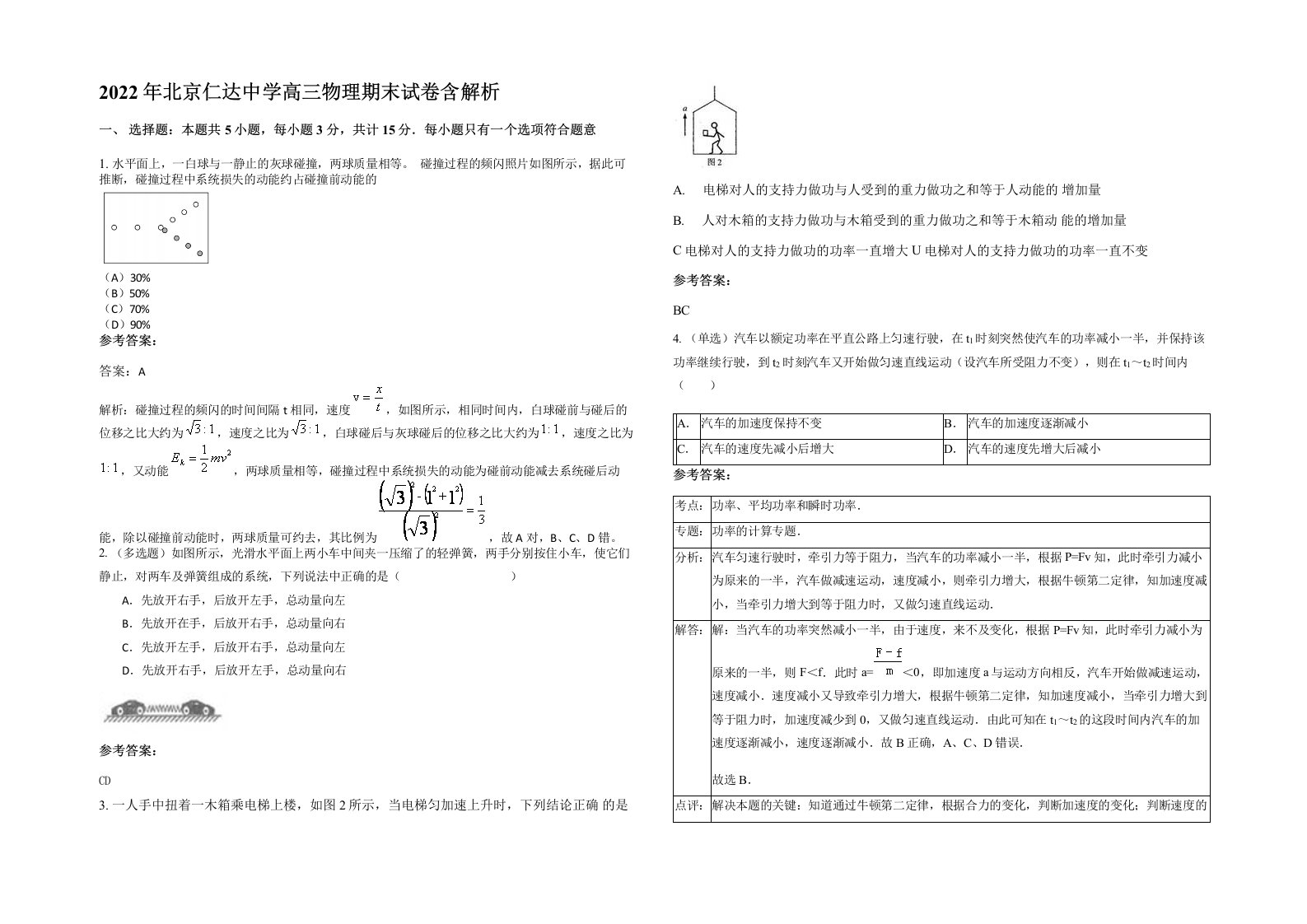 2022年北京仁达中学高三物理期末试卷含解析