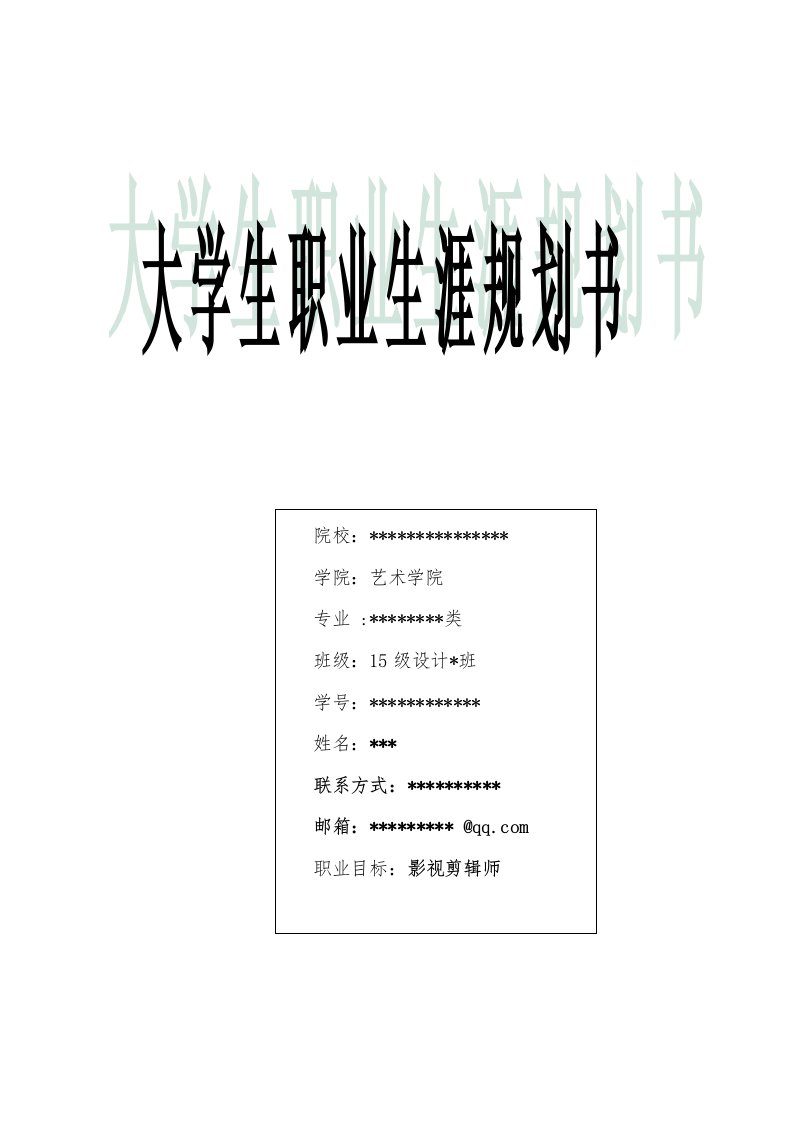 大学生职业生涯规划(影视剪辑师)