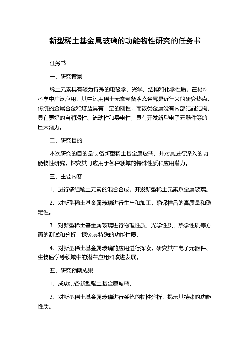 新型稀土基金属玻璃的功能物性研究的任务书