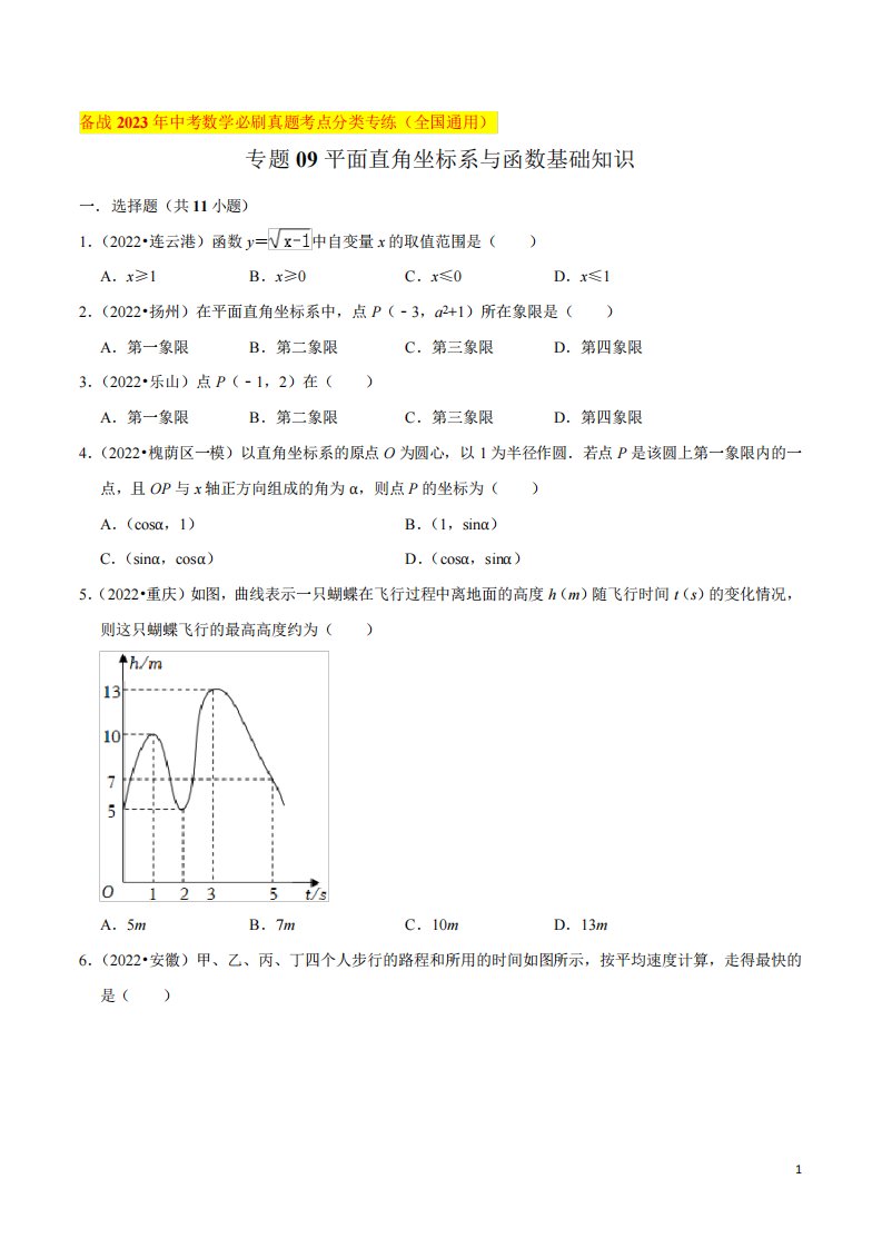 备战2023年中考数学必刷真题考点分类专练【原卷版】