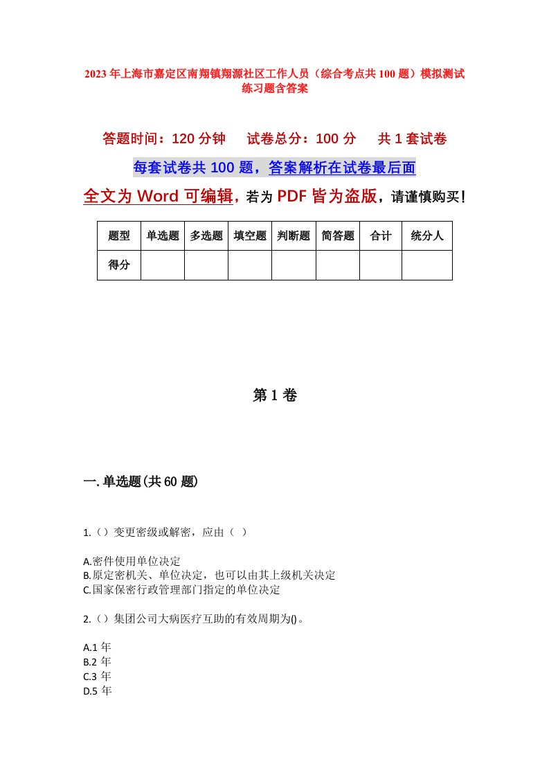 2023年上海市嘉定区南翔镇翔源社区工作人员综合考点共100题模拟测试练习题含答案