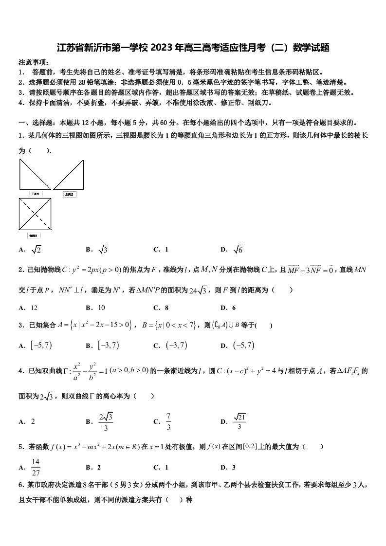 江苏省新沂市第一学校2023年高三高考适应性月考（二）数学试题