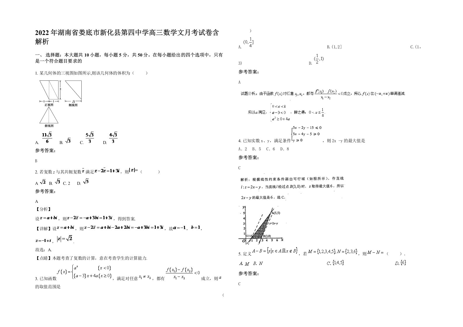 2022年湖南省娄底市新化县第四中学高三数学文月考试卷含解析