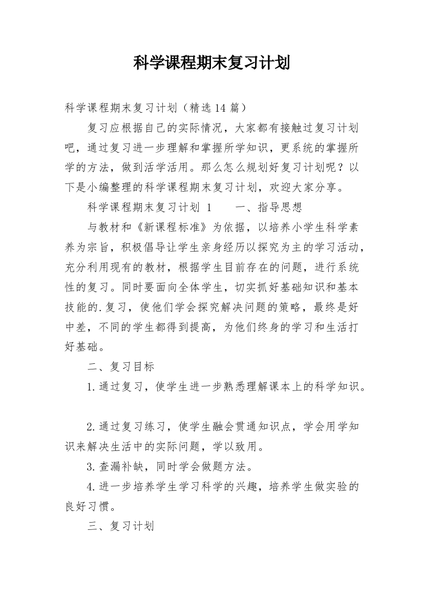 科学课程期末复习计划