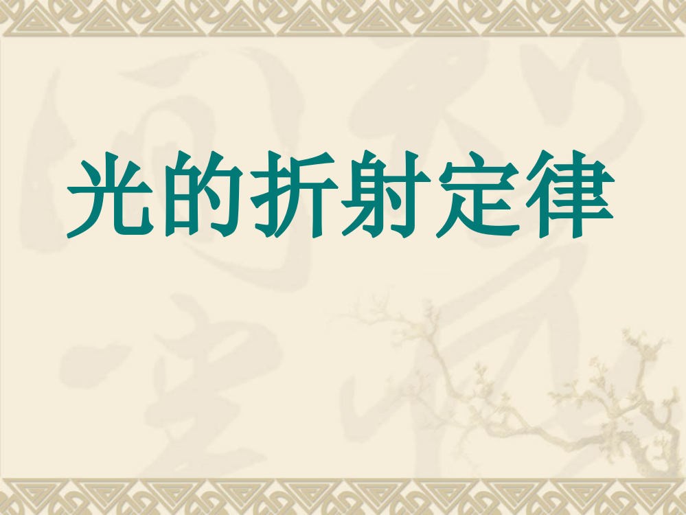 高中物理教科版选修34光的折射定律