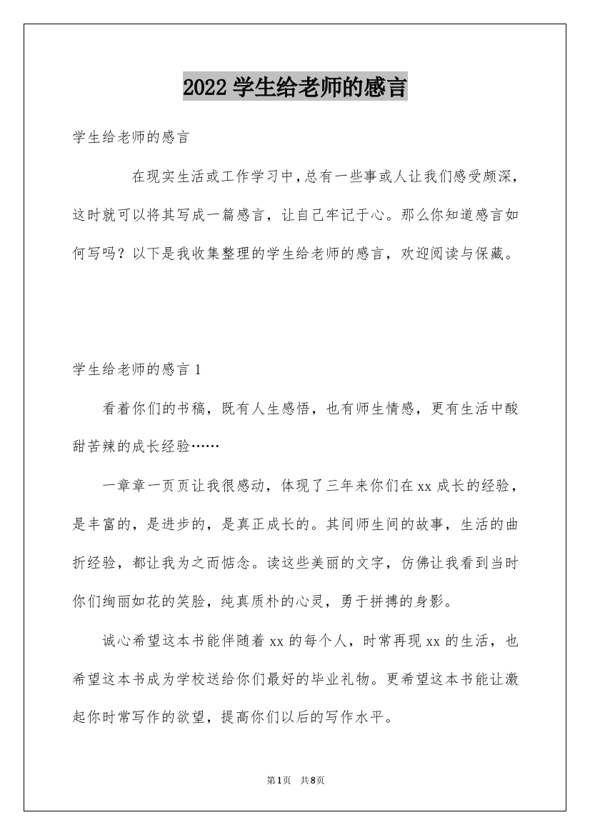 2022学生给老师的感言