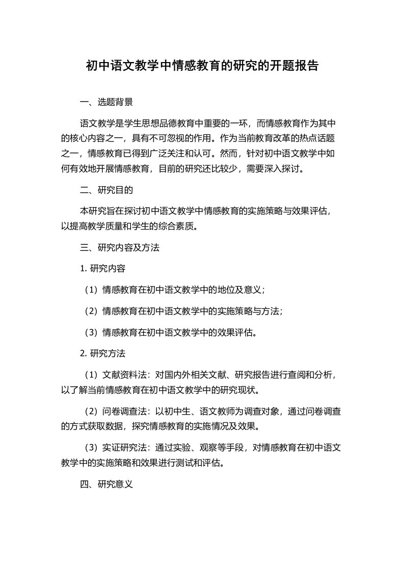 初中语文教学中情感教育的研究的开题报告