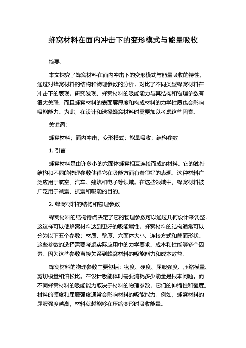 蜂窝材料在面内冲击下的变形模式与能量吸收