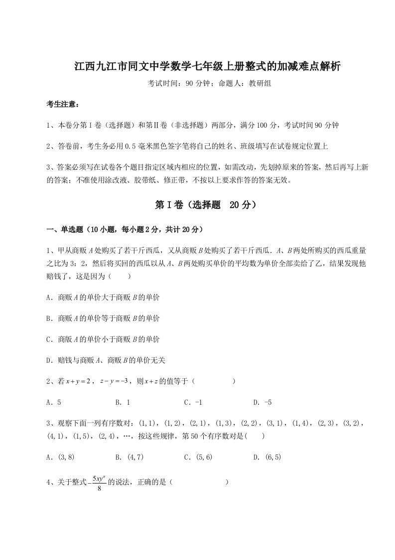 小卷练透江西九江市同文中学数学七年级上册整式的加减难点解析练习题（详解）