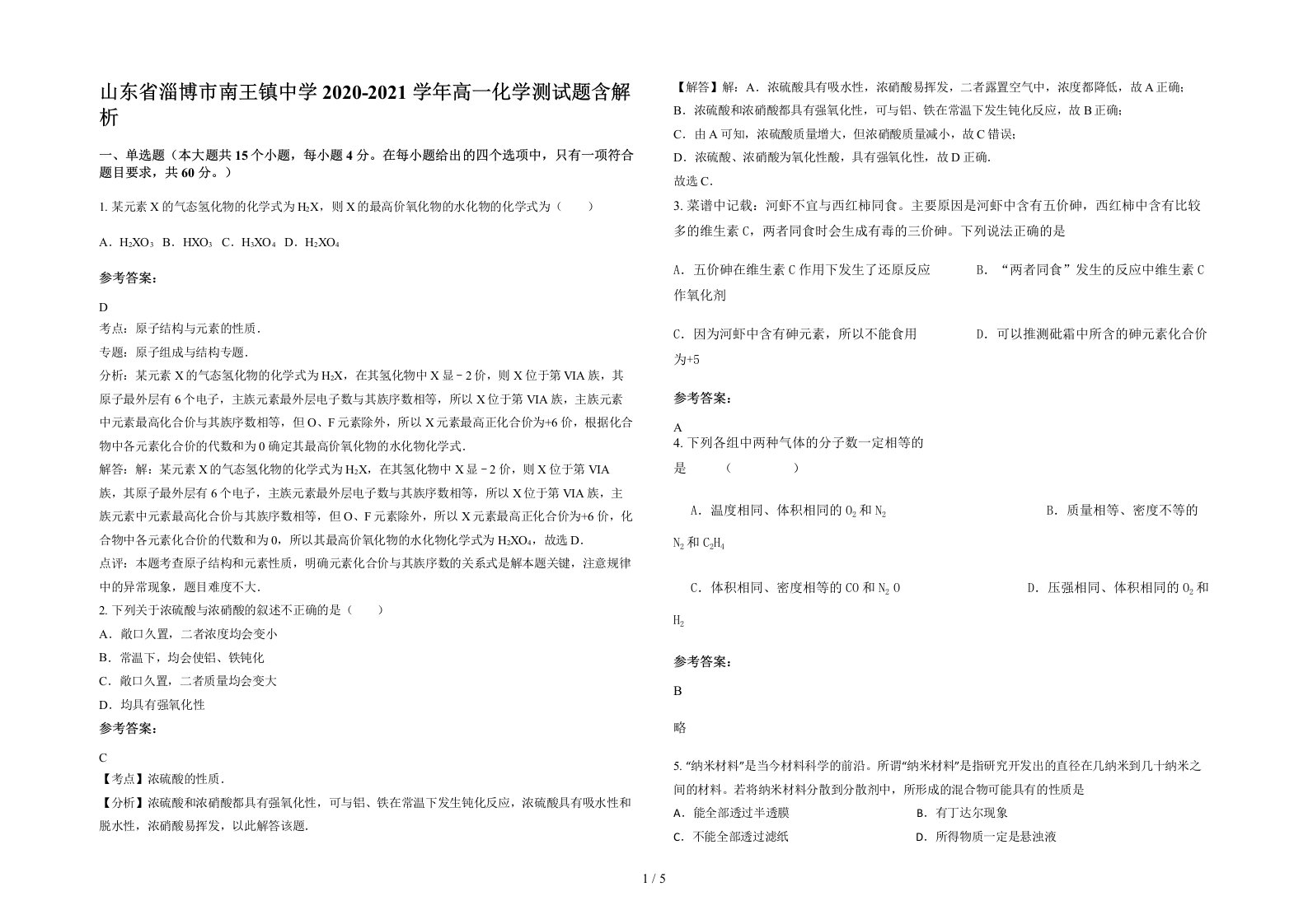 山东省淄博市南王镇中学2020-2021学年高一化学测试题含解析