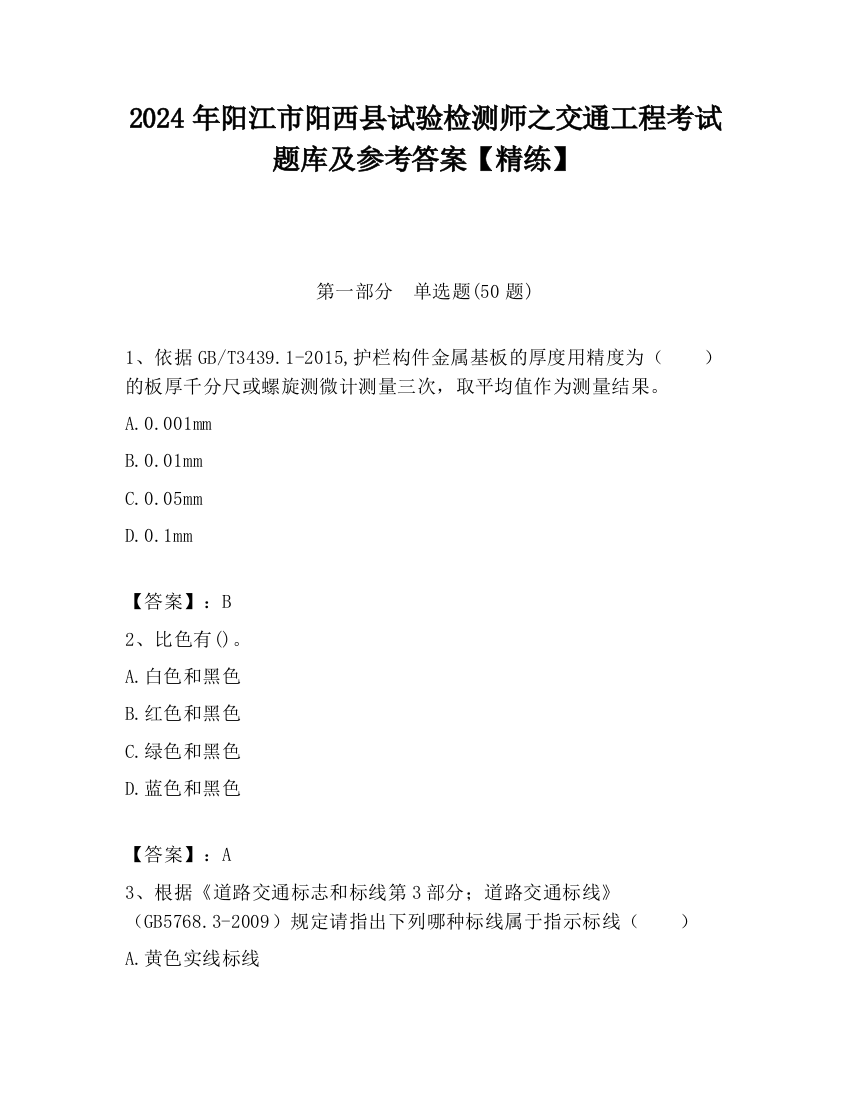 2024年阳江市阳西县试验检测师之交通工程考试题库及参考答案【精练】