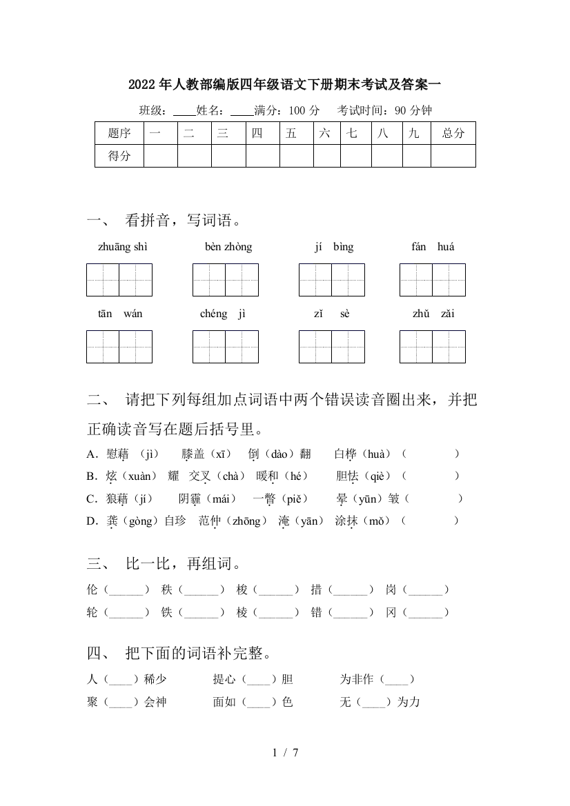 2022年人教部编版四年级语文下册期末考试及答案一