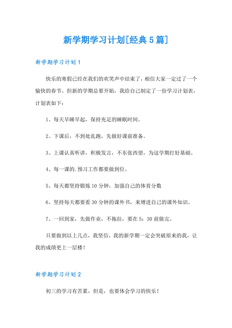 新学期学习计划[经典5篇]