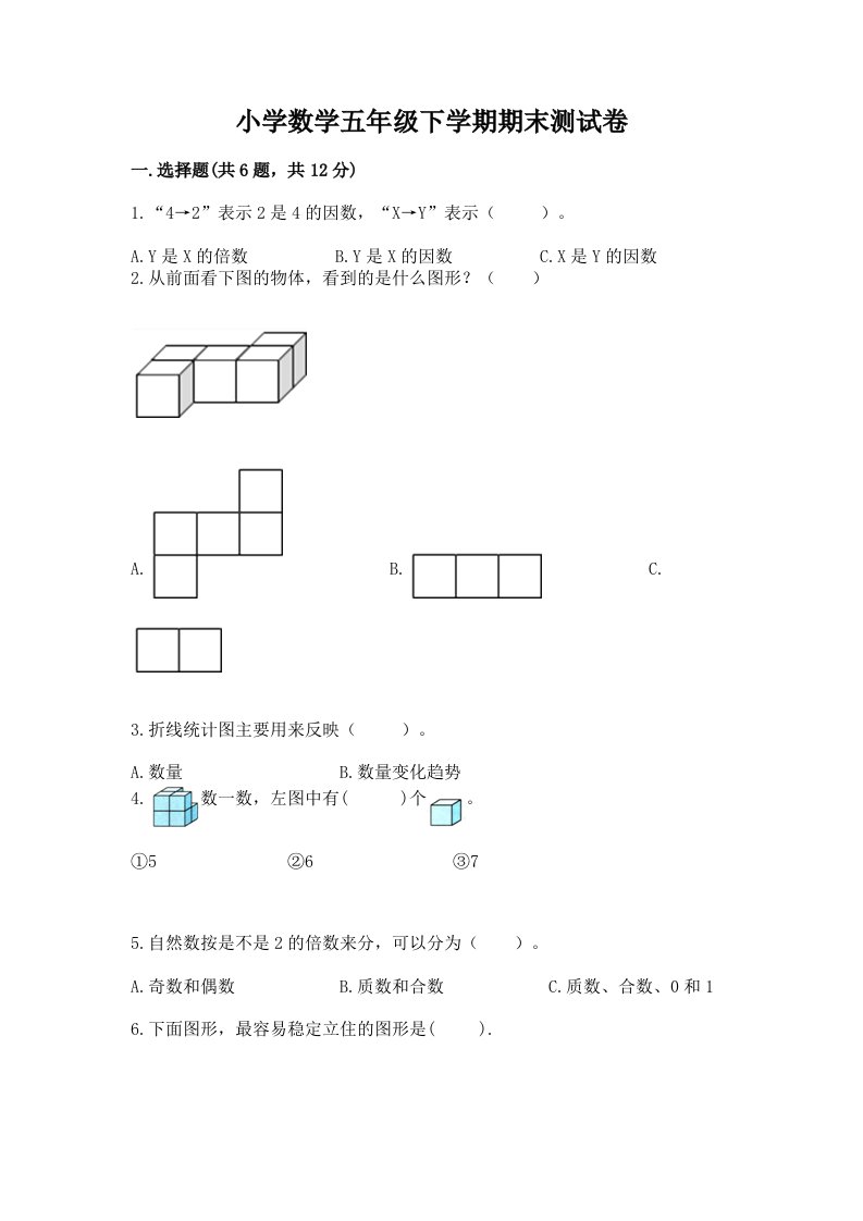 小学数学五年级下学期期末测试卷a4版打印