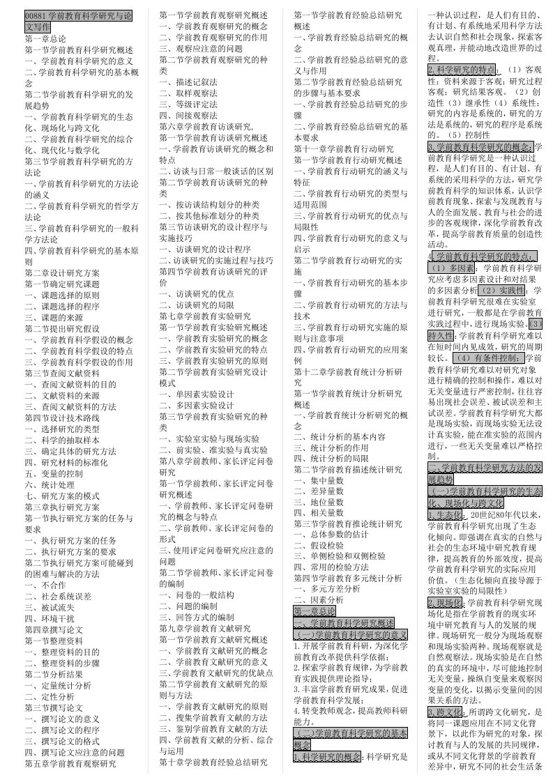 00881《学前教育科学研究与论文写作》