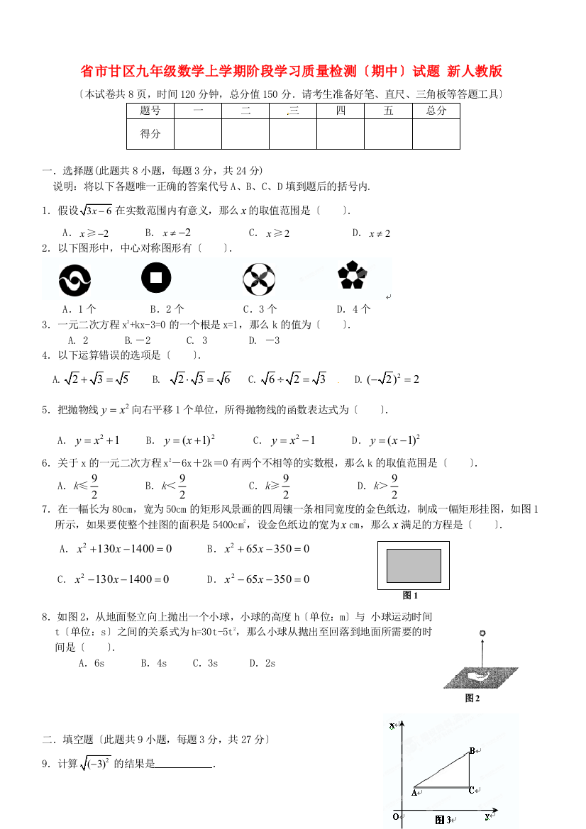 （整理版）市甘区九年级数学上学期阶段学习质量检测（期中）试题新人教