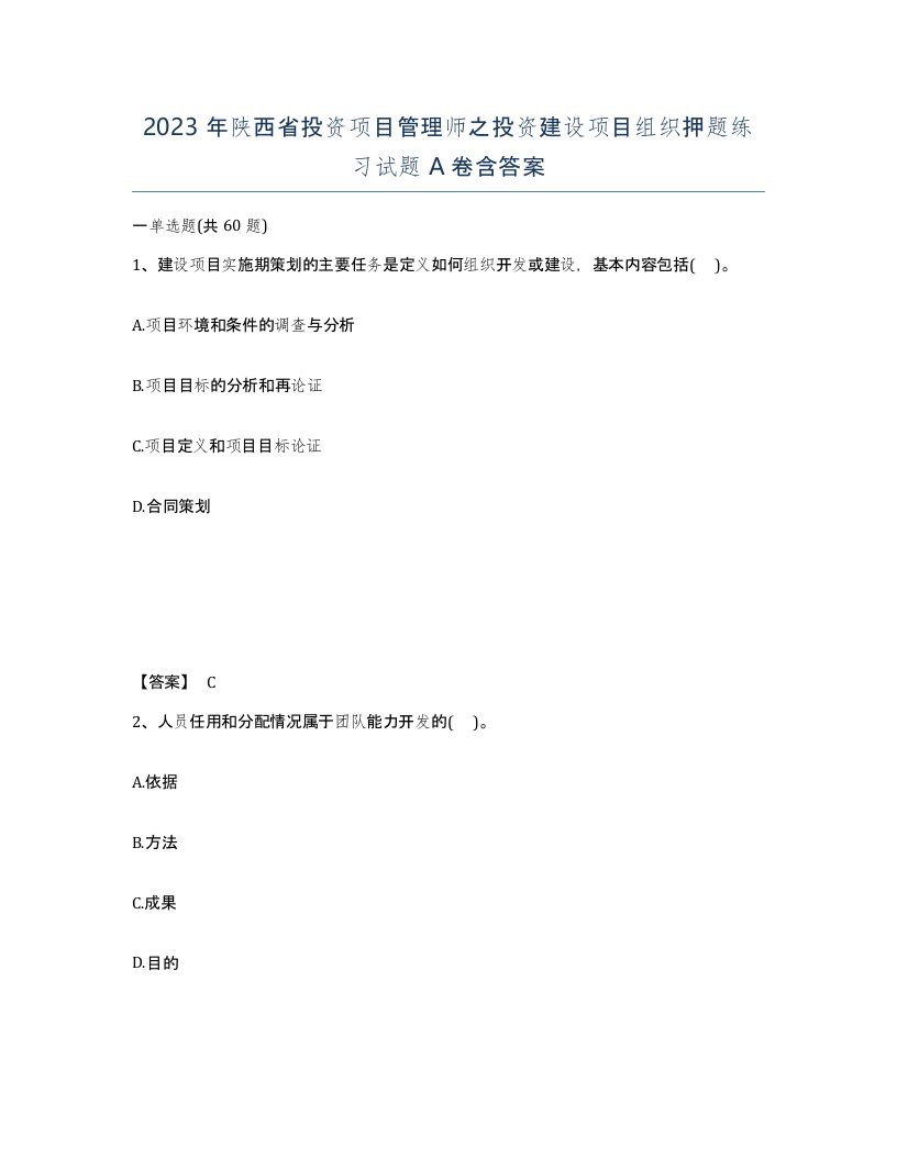 2023年陕西省投资项目管理师之投资建设项目组织押题练习试题A卷含答案