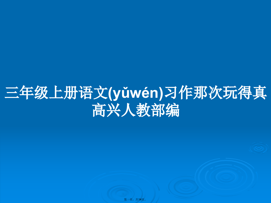 三年级上册语文习作那次玩得真高兴人教部编