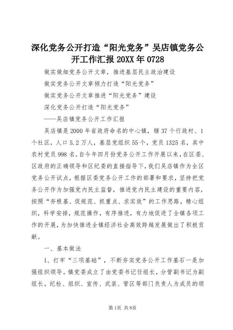 5深化党务公开打造“阳光党务”吴店镇党务公开工作汇报某年078