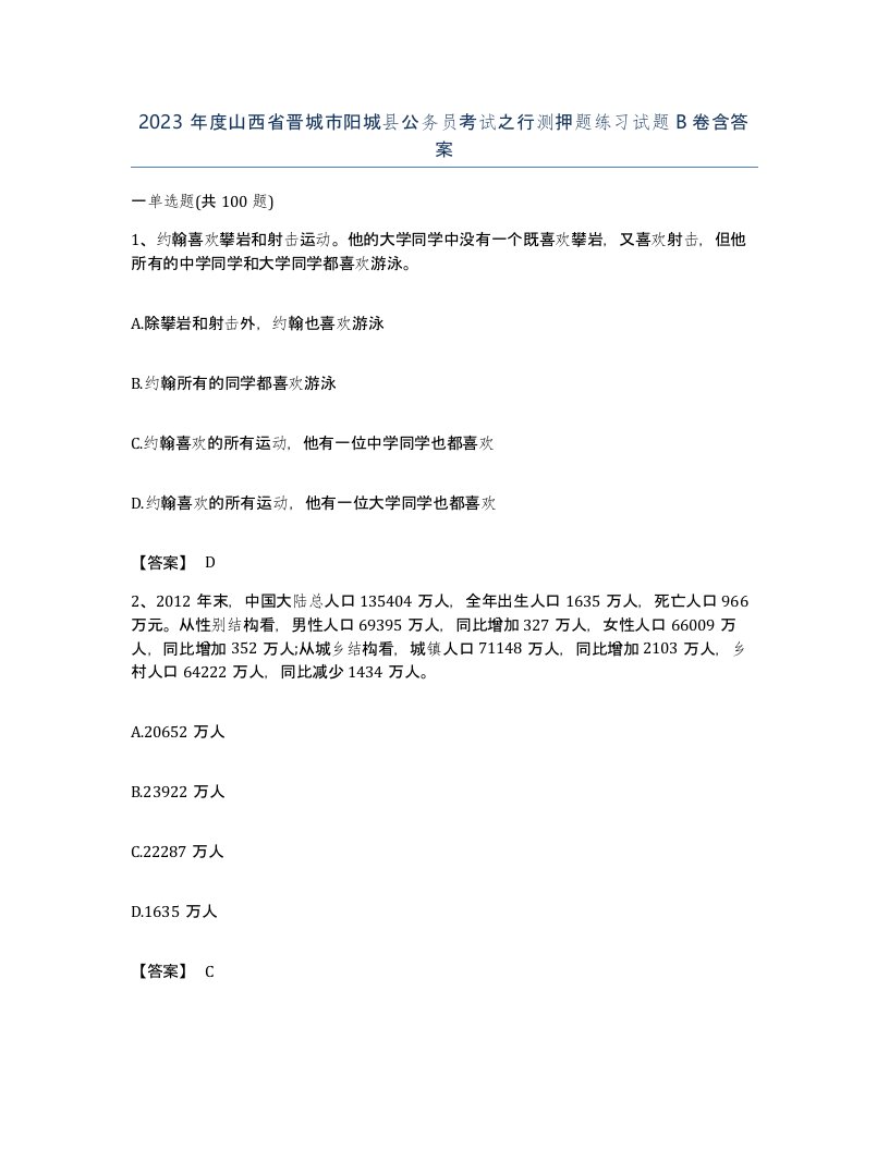 2023年度山西省晋城市阳城县公务员考试之行测押题练习试题B卷含答案