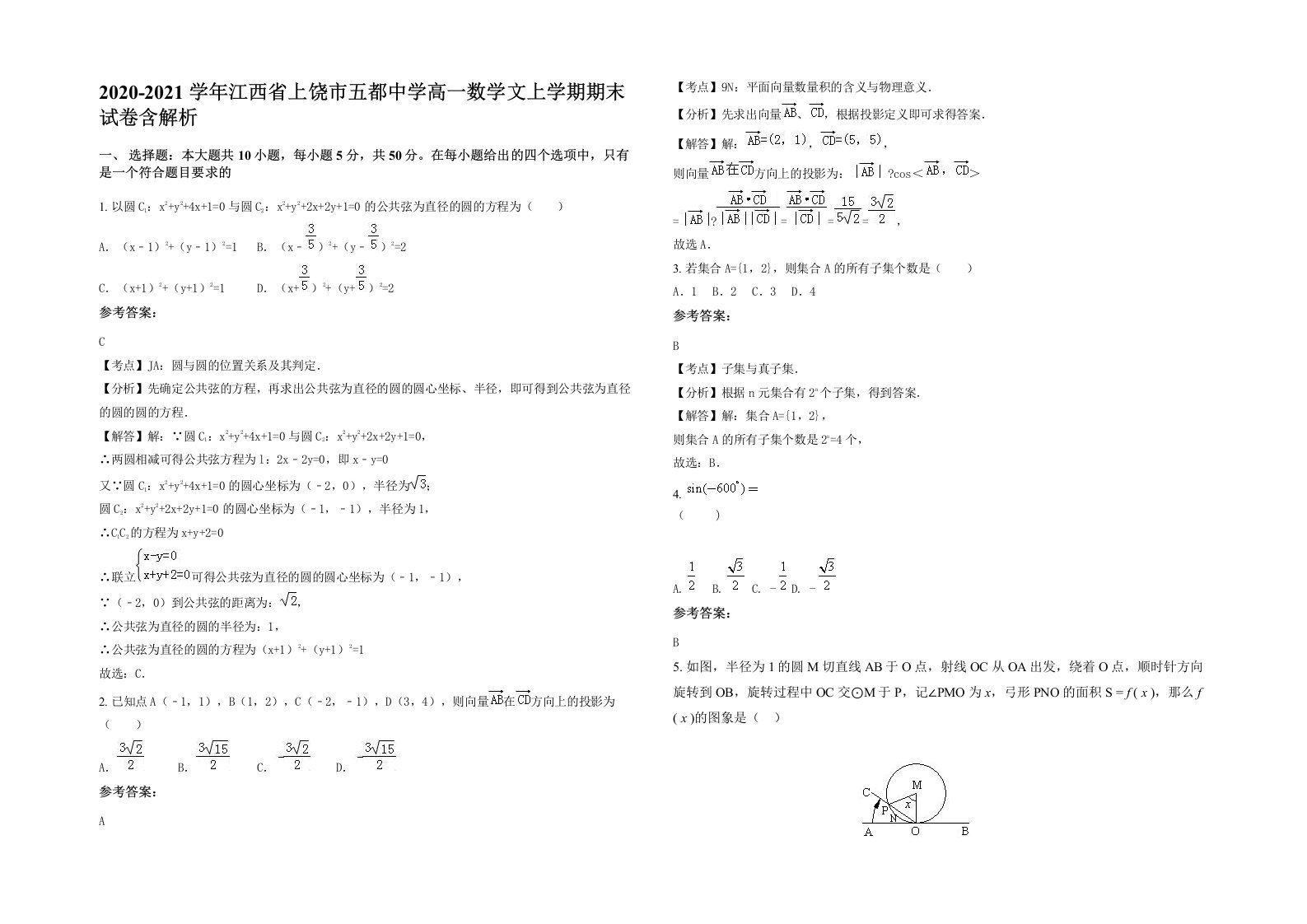 2020-2021学年江西省上饶市五都中学高一数学文上学期期末试卷含解析