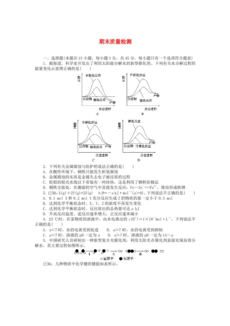 2023版新教材高中化学期末质量检测新人教版选择性必修1