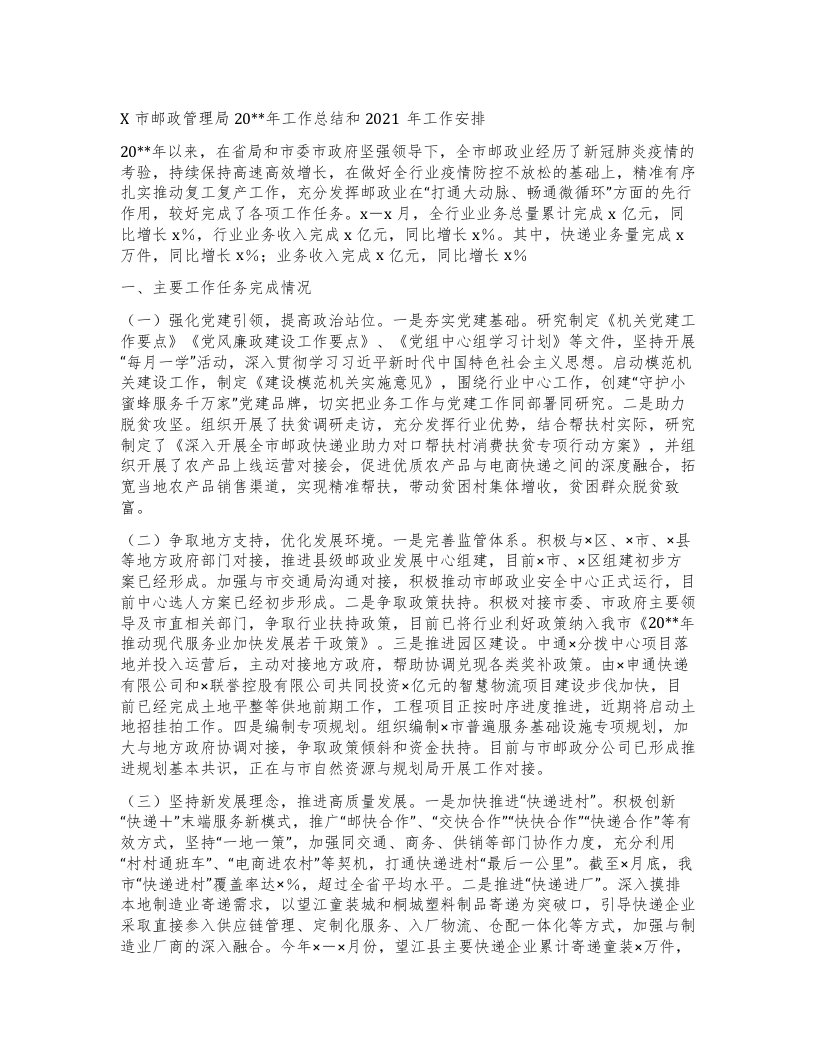 X市邮政管理局20工作总结和工作安排