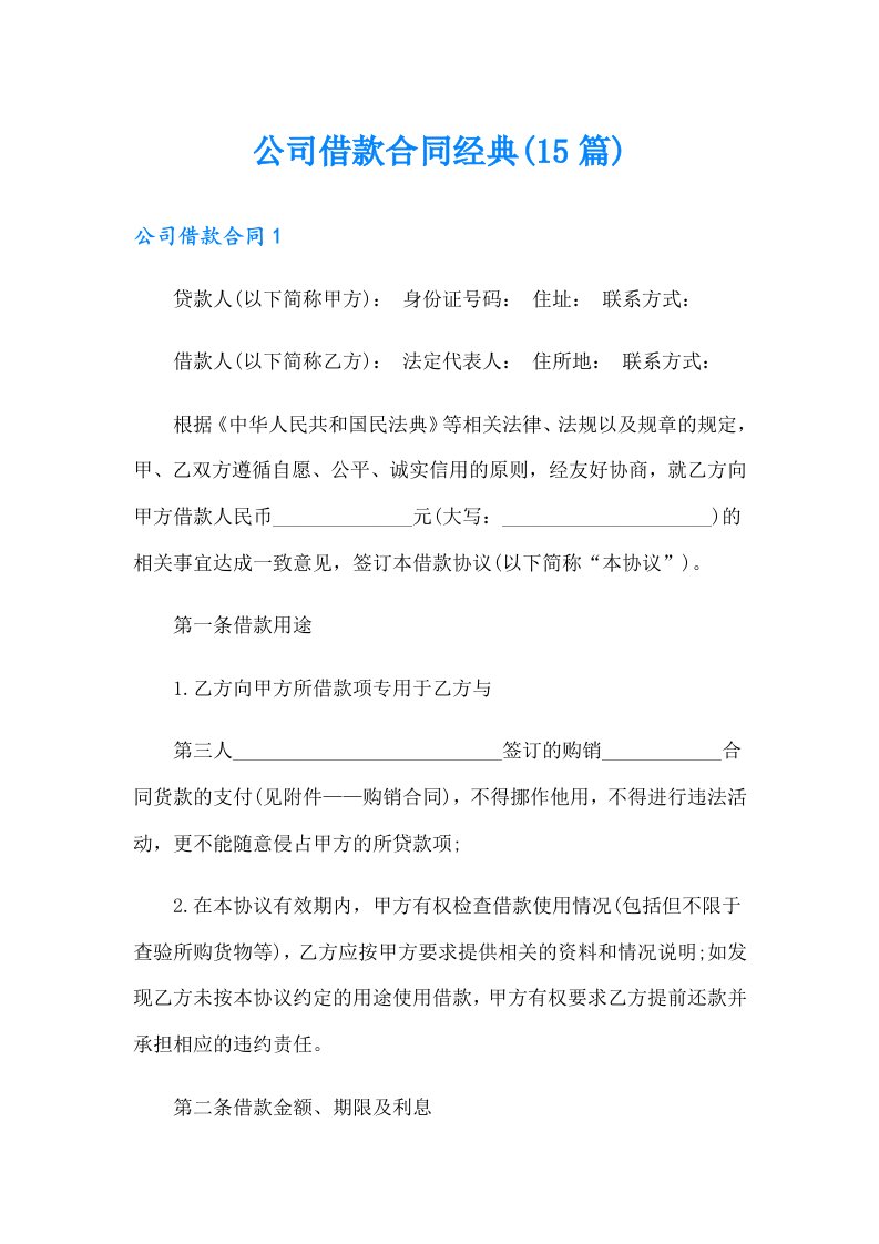 公司借款合同经典(15篇)