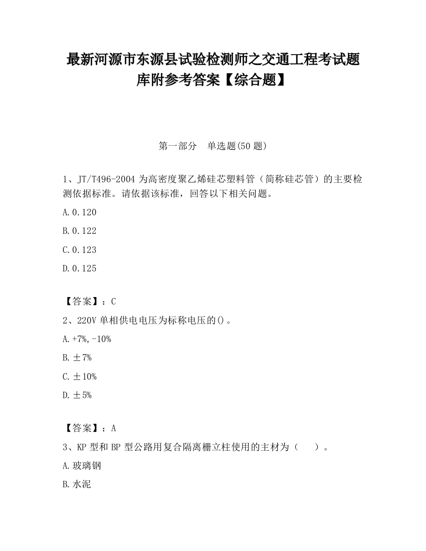 最新河源市东源县试验检测师之交通工程考试题库附参考答案【综合题】