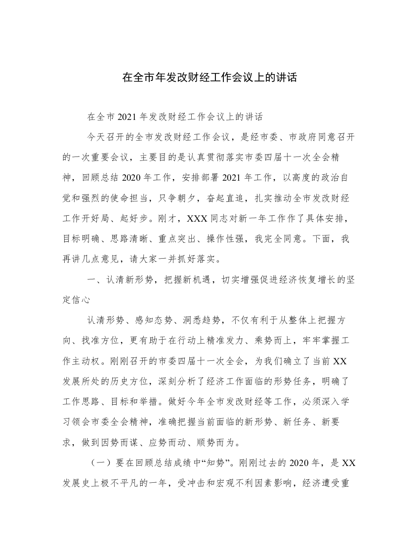 在全市年发改财经工作会议上的讲话