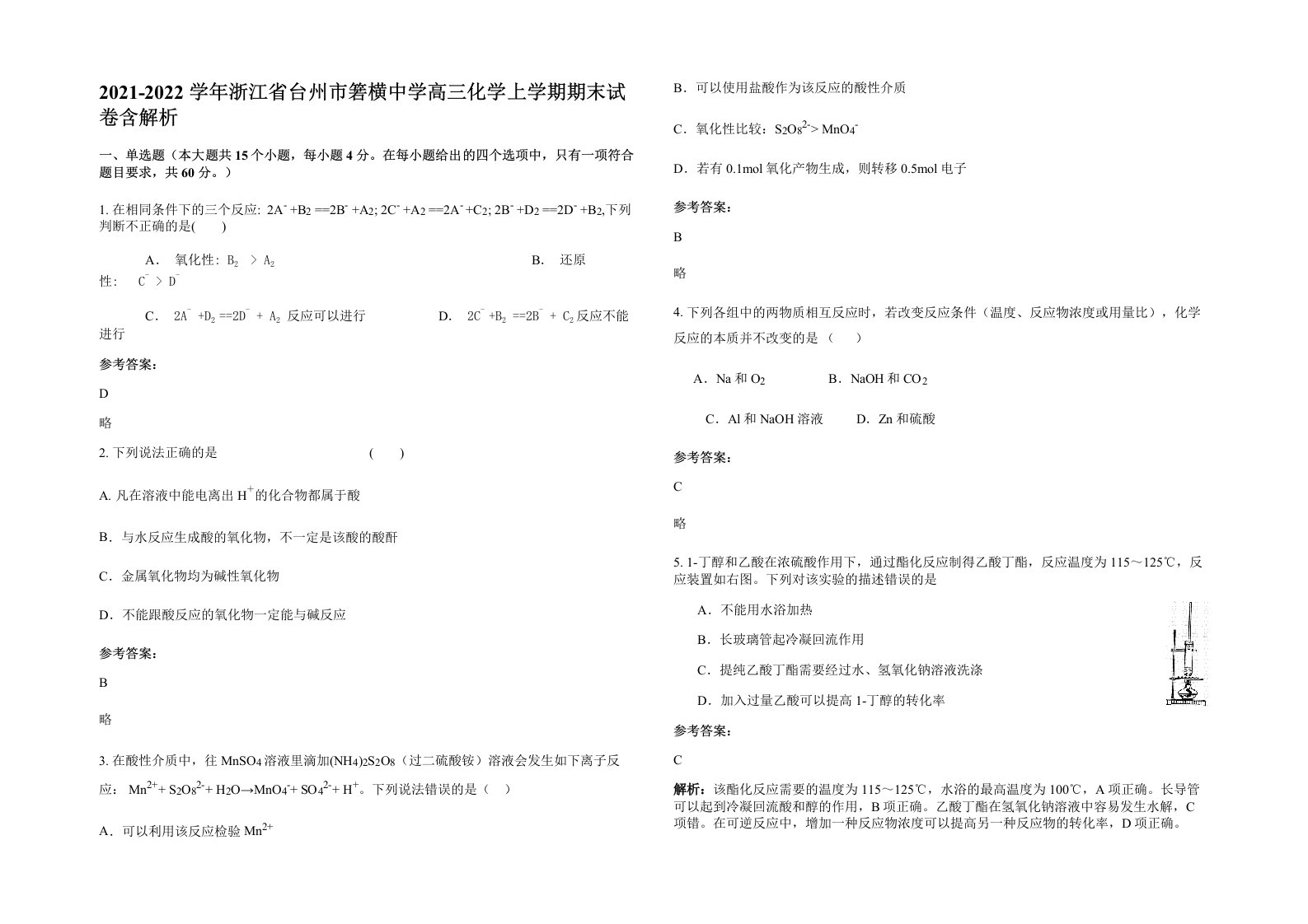 2021-2022学年浙江省台州市箬横中学高三化学上学期期末试卷含解析