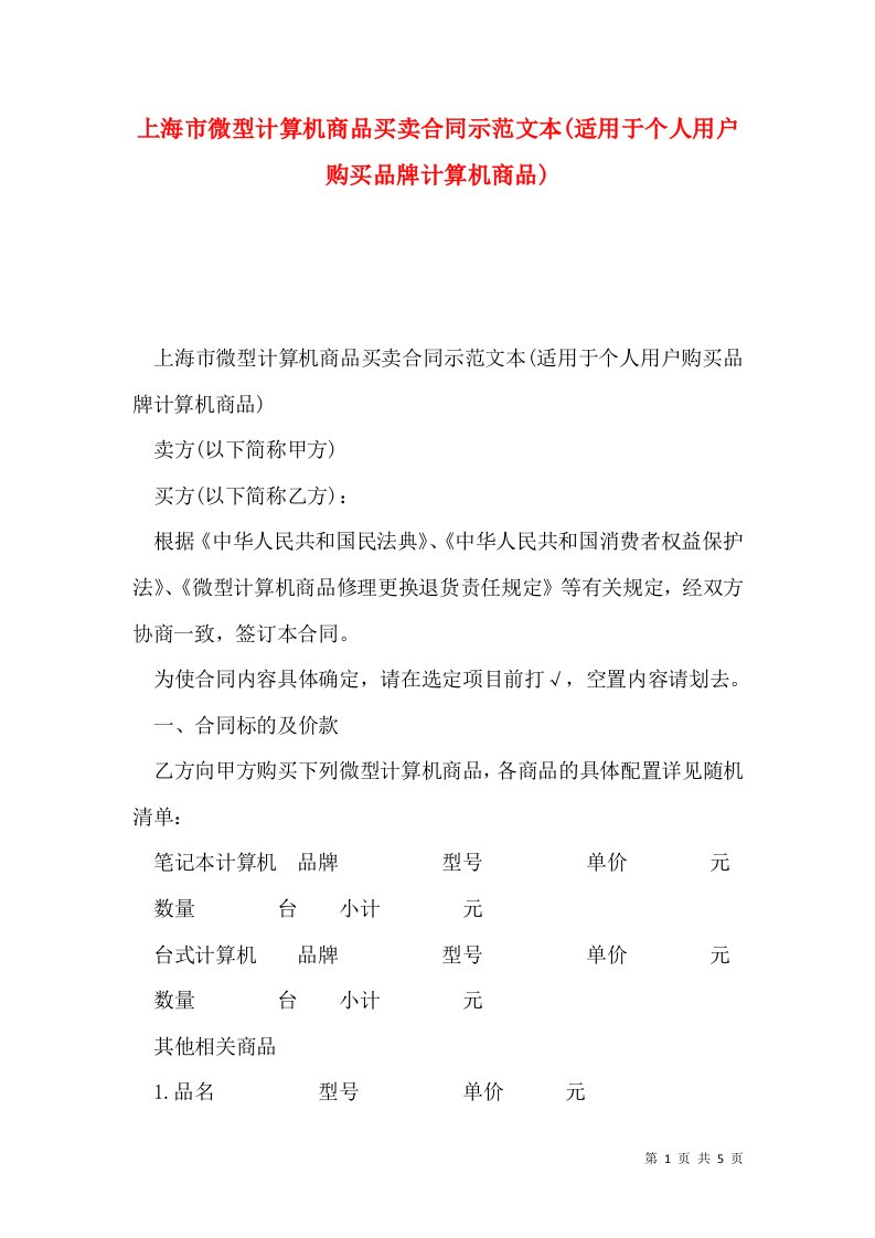 上海市微型计算机商品买卖合同示范文本(适用于个人用户购买品牌计算机商品)