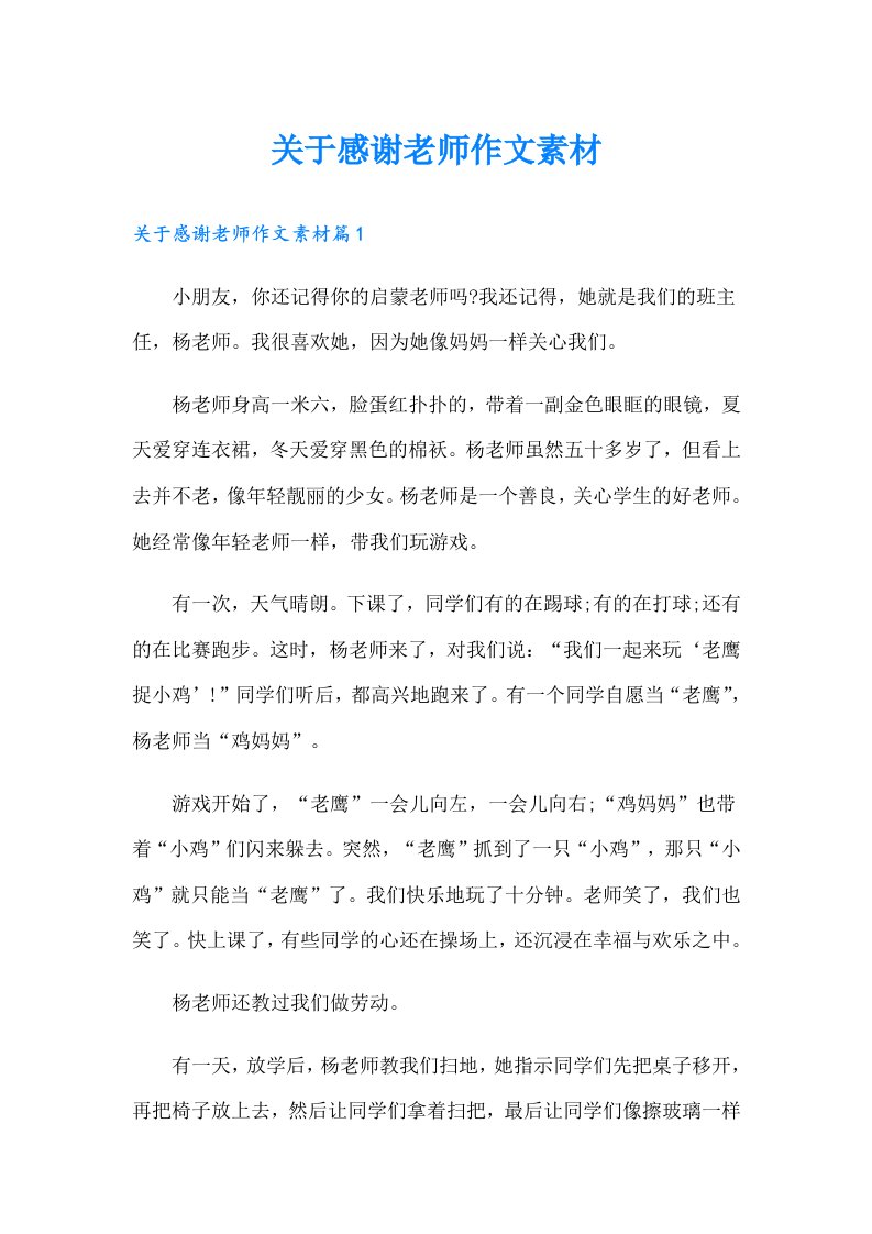 关于感谢老师作文素材