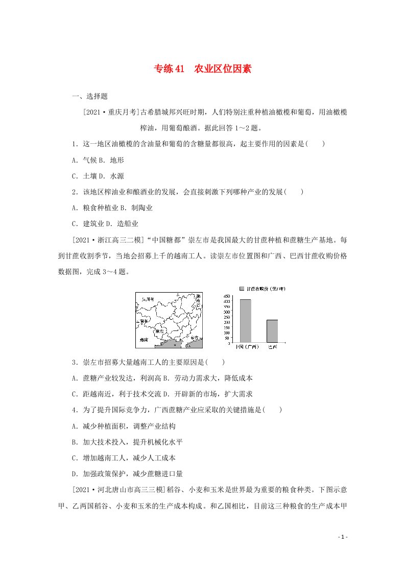 2022届高考地理一轮复习专练41农业区位因素含解析