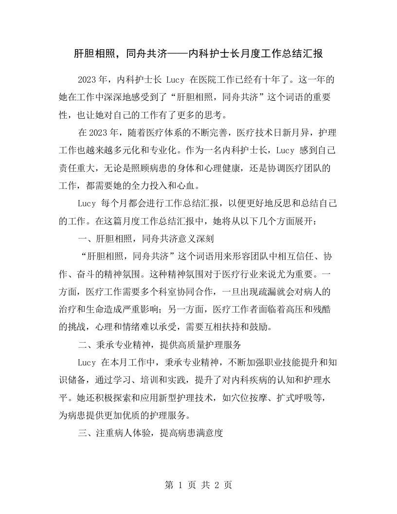 肝胆相照，同舟共济——内科护士长月度工作总结汇报