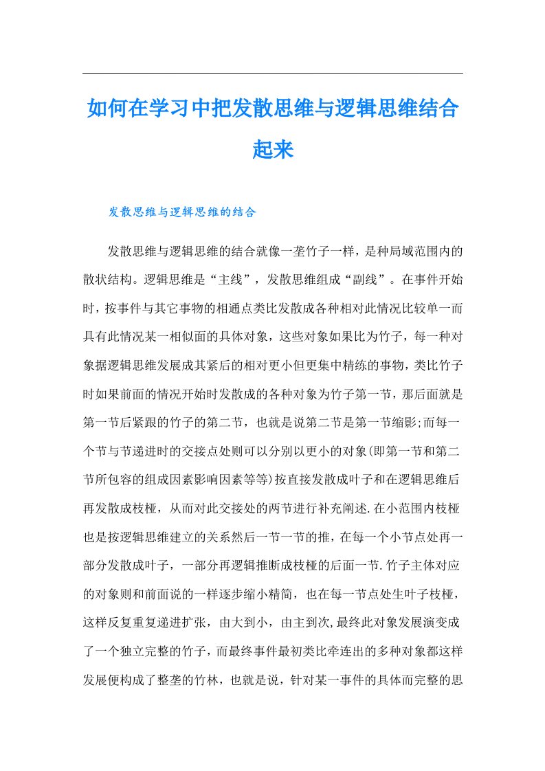 如何在学习中把发散思维与逻辑思维结合起来