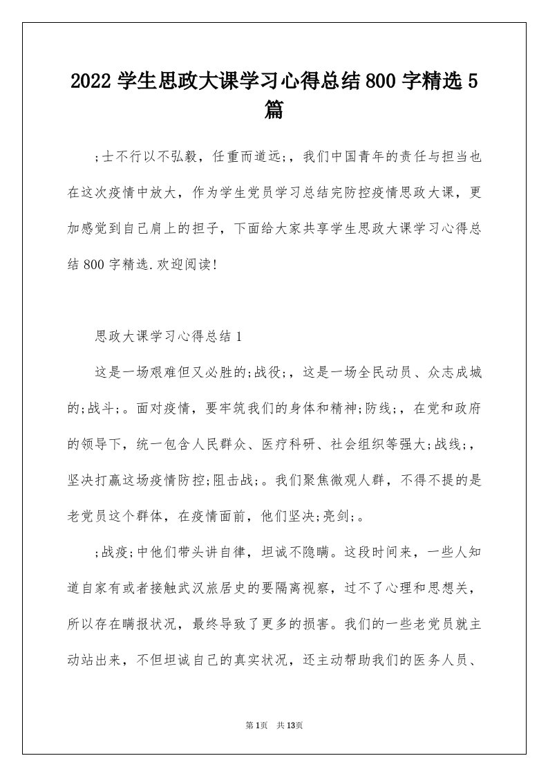 2022学生思政大课学习心得总结800字精选5篇