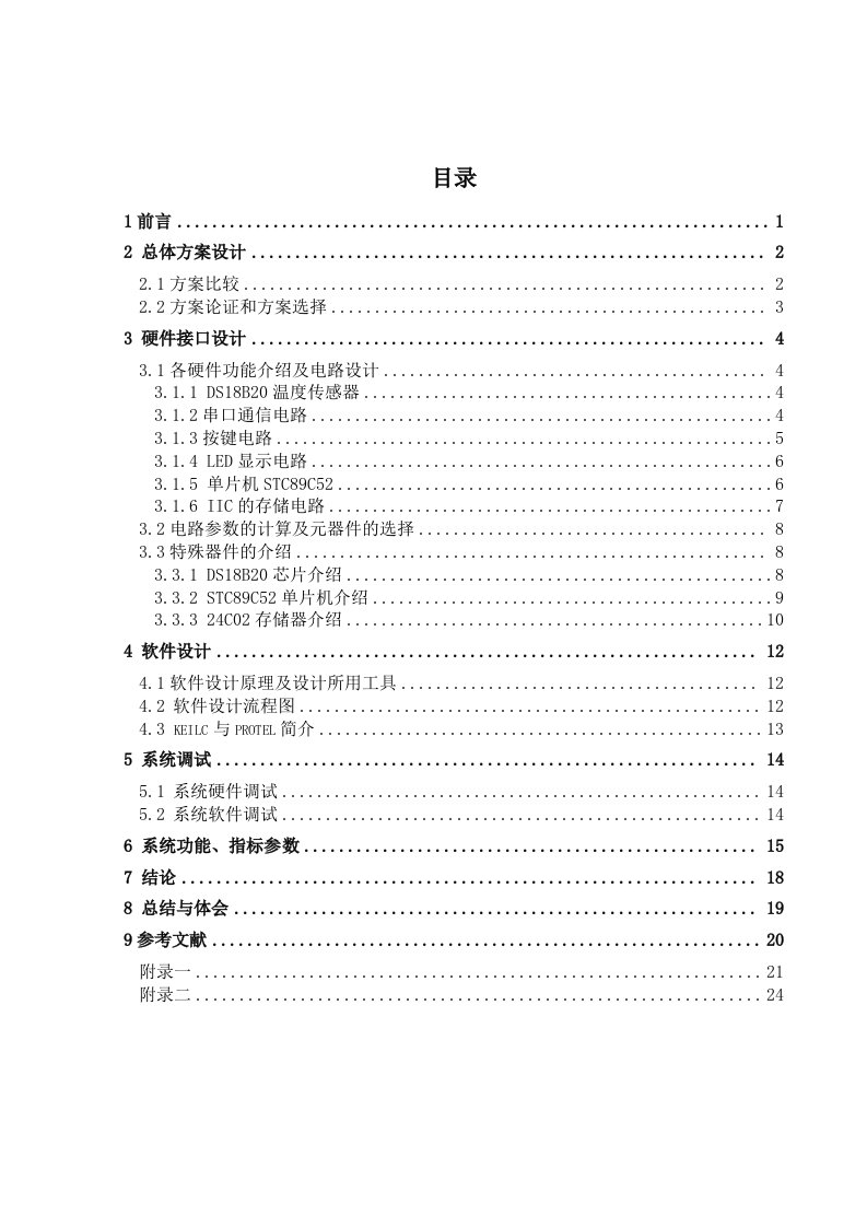 带温度显示的多功能数字钟电子系统设计报告