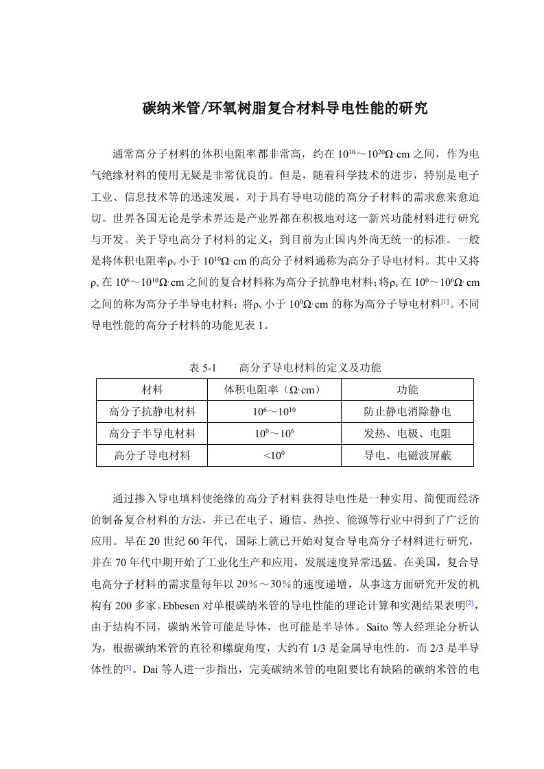 碳纳米管环氧树脂复合材料导电性能的研究